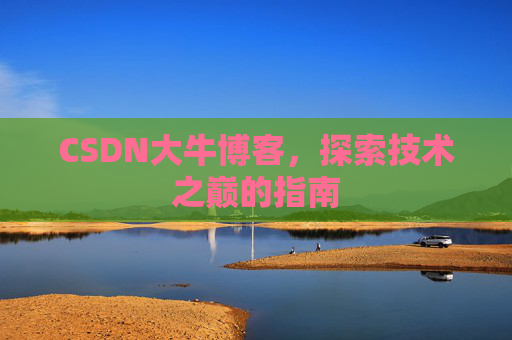 CSDN大牛博客，探索技术之巅的指南