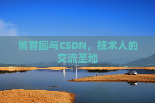 博客园与CSDN，技术人的交流圣地